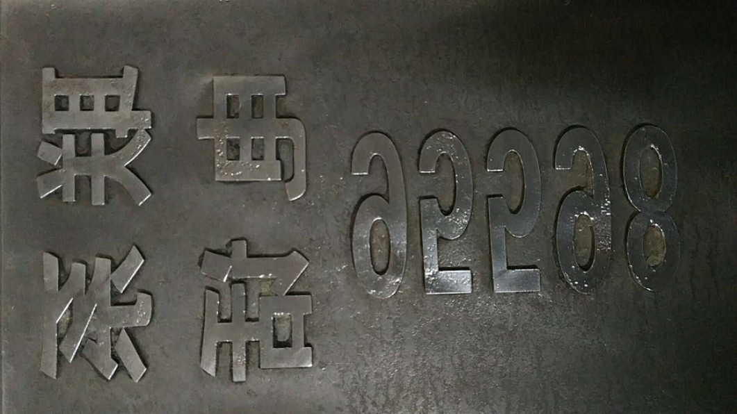 不锈钢字体胶水