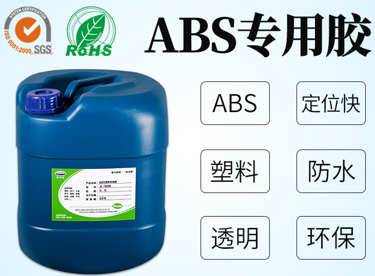 ABS塑料胶水