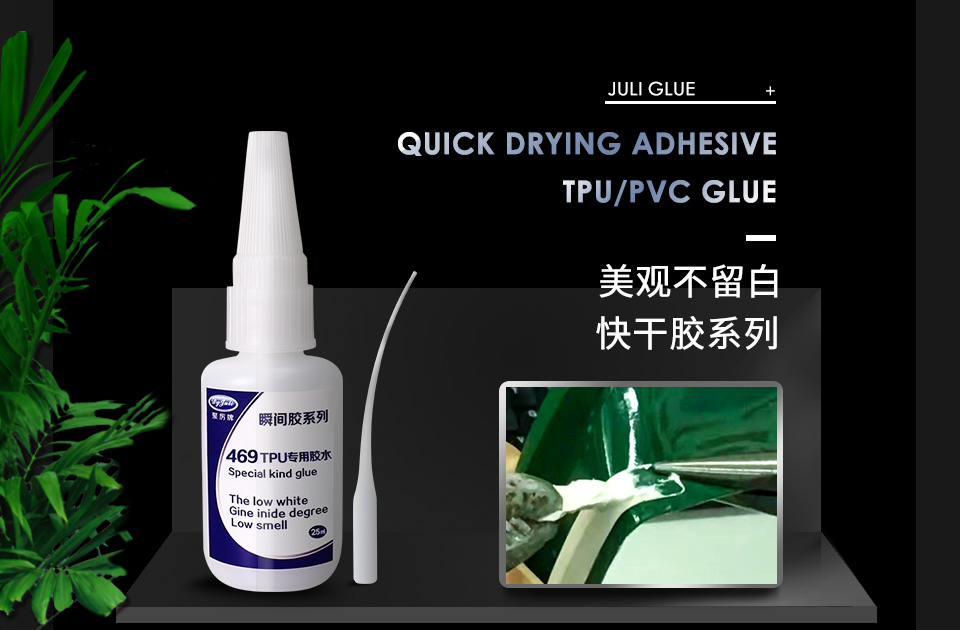 TPU快干胶水